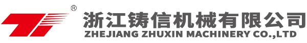 浙江鑄信機械有限公司